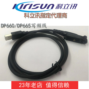 科立讯对讲 DP405/415/485/580/DP680/770/780/980/V8/810写频线