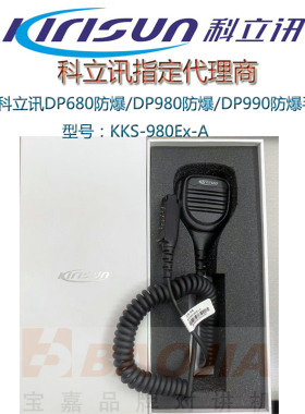 科立讯对讲DP680/980/985/990/990PLUS防爆手咪肩咪KKS-980Ex-A咪