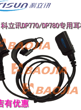 原装科立讯耳机 科立讯DP770/780/580/DP810/815/GP700耳线耳麦