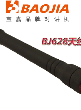 BAOJIA宝嘉628对讲机配件 天线BJ628/BJ728/BJ928通用对讲机天线