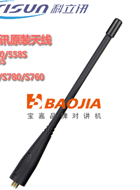 原装科立讯天线PT560/558S/7200/S780/DP405/990/680/980/V8天线