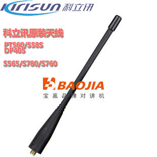 原装科立讯天线PT560/558S/7200/S780/DP405/990/680/980/V8天线