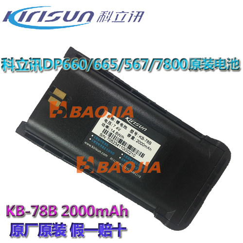 原装科立讯DP660/DP665电池  PT567/PT7800对讲机电池 KB-78B电池