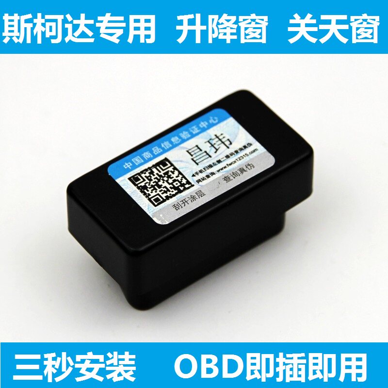 斯柯达速派柯珞克明锐野帝昊锐柯迪亚克OBD专用关闭天自动升窗器