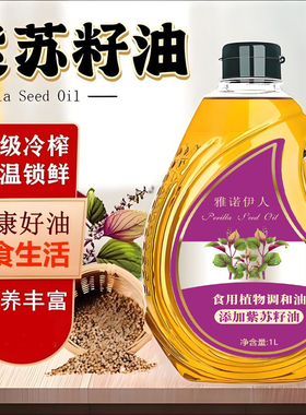 添加正宗纯正紫苏籽油健康营养家庭植物食用油家用调和油物理压榨