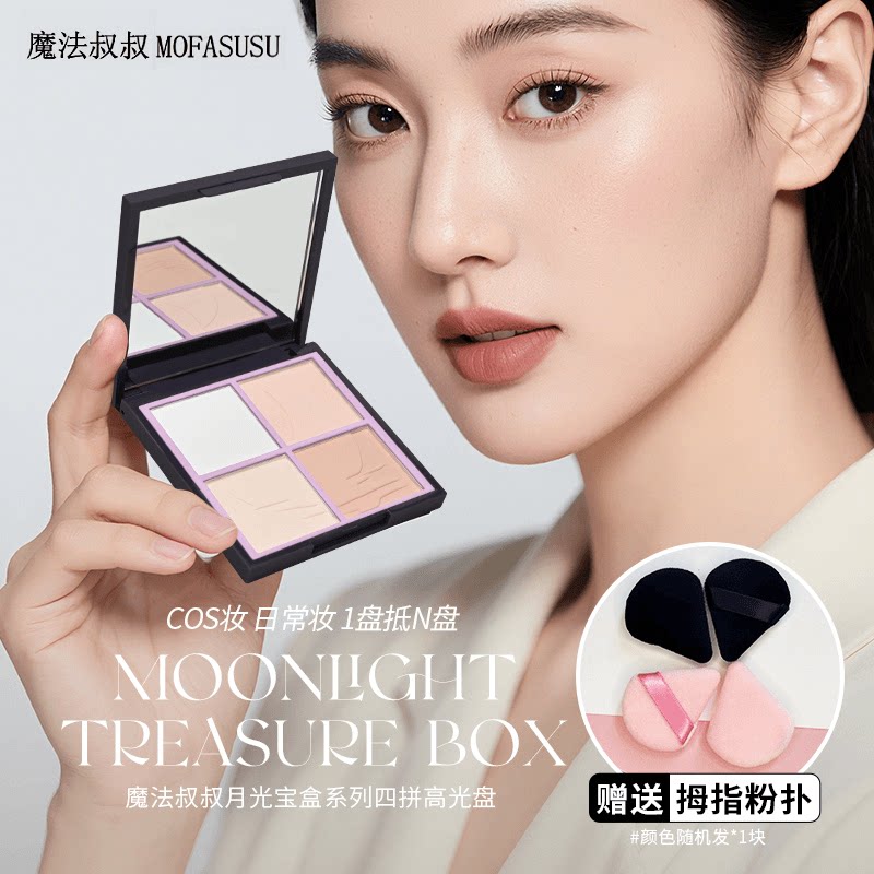 魔法叔叔四色哑光高光盘