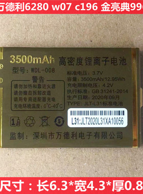 WDL-008万德利6280 W07电信C196手机电池 金亮典C99 N996电板 L31