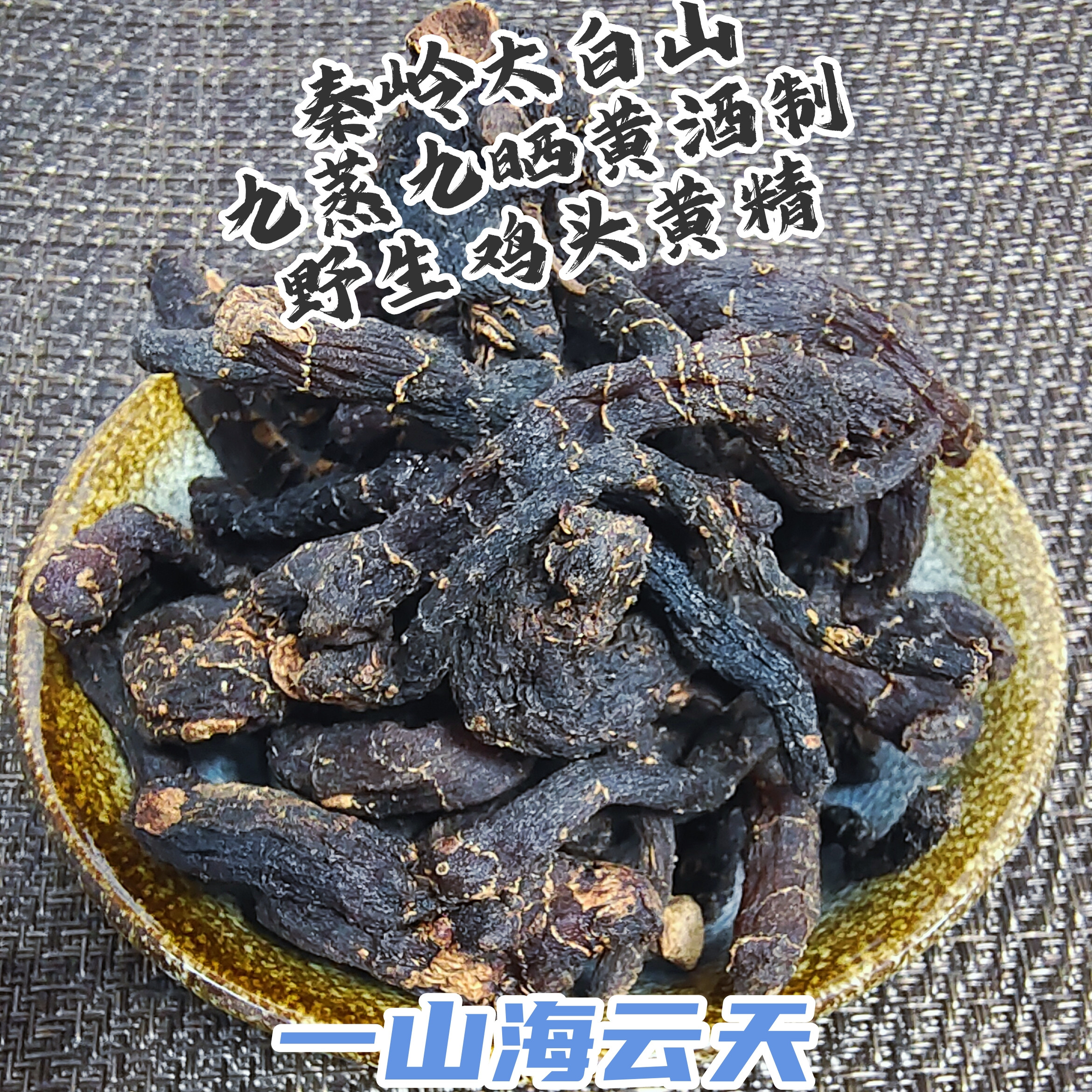 秦岭太白山野生九蒸九晒鸡头黄精黄酒制250g