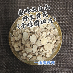 秦岭太白山野生黄芪如实描述5~10年份圆切片纯天然无硫熏药食同源