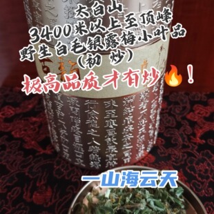 太白山鳌太3400米以上至顶峰药王道茶野生白毛银露梅小叶少花套装