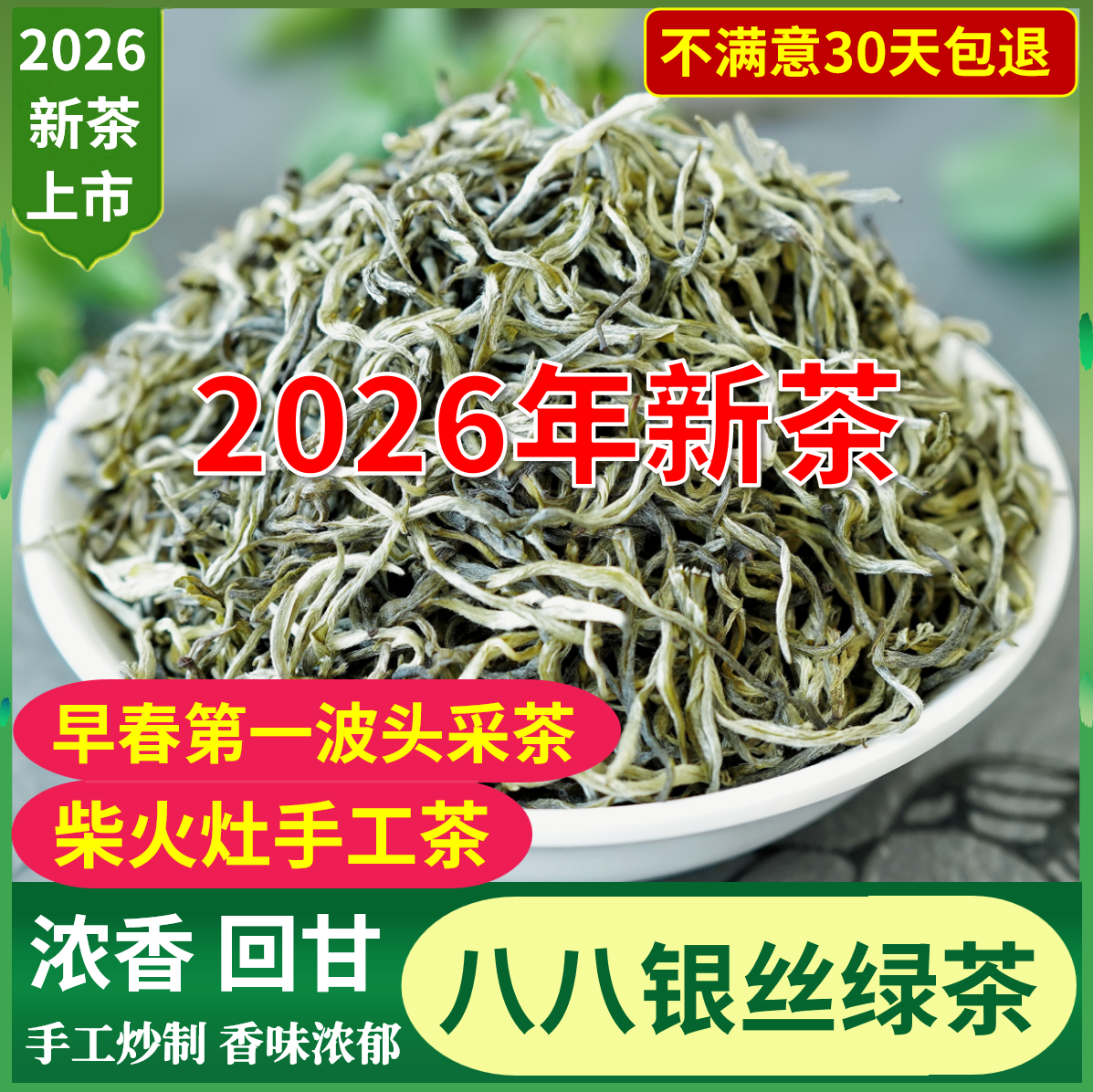 八八银丝绿茶2026新茶特级