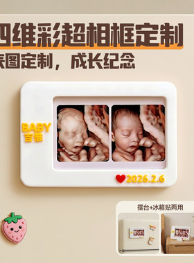 宝宝四维彩超相框冰箱贴定制孕期三维五维3D打印还原成长纪念摆台