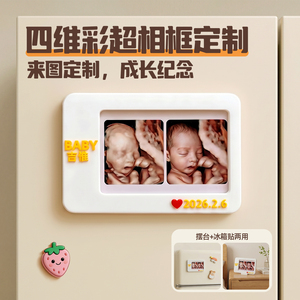 宝宝四维彩超相框冰箱贴定制孕期三维五维3D打印还原成长纪念摆台