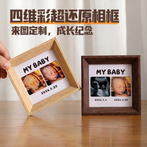 宝宝四维彩超相框定制还原孕期三维五维照片AI图像精修4寸相框