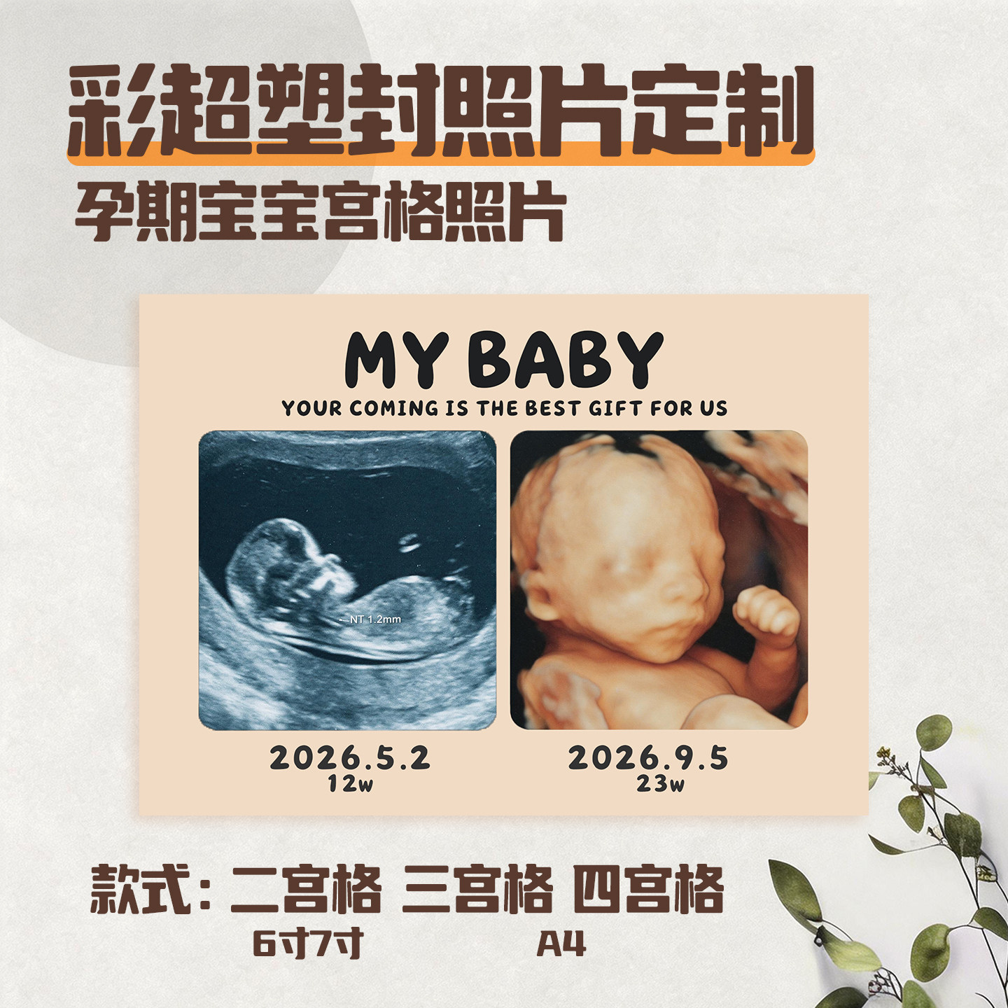 宝宝B超照nt四维打印孕期纪念照怀孕拍照定制洗宫格好孕拼图照片