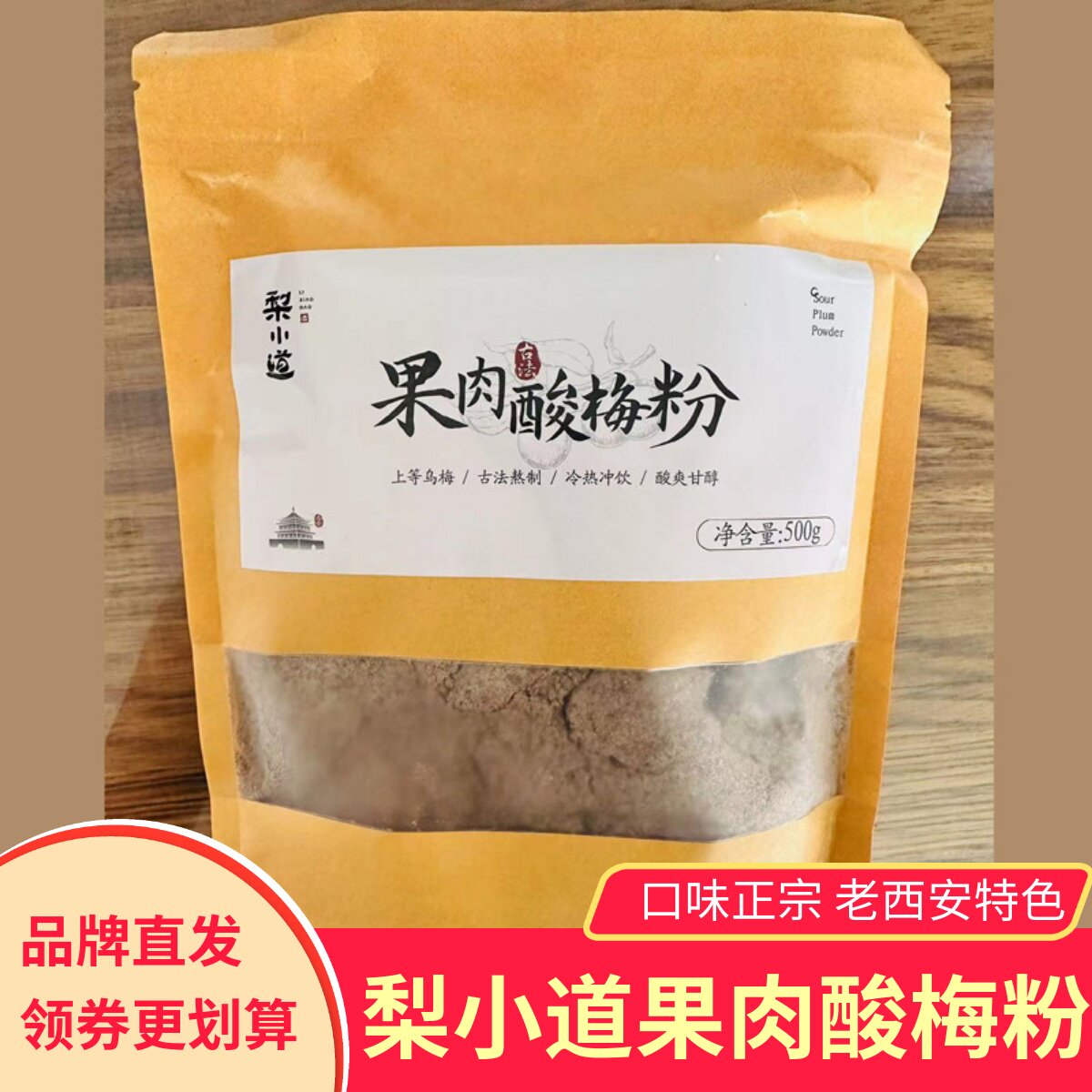 梨小道果肉酸梅粉500g袋装冲饮酸梅汤果汁老西安特色
