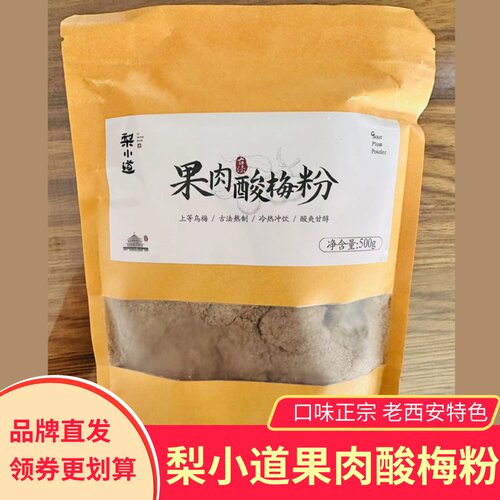 梨小道果肉酸梅粉500g袋装冲饮酸梅汤果汁老西安特色