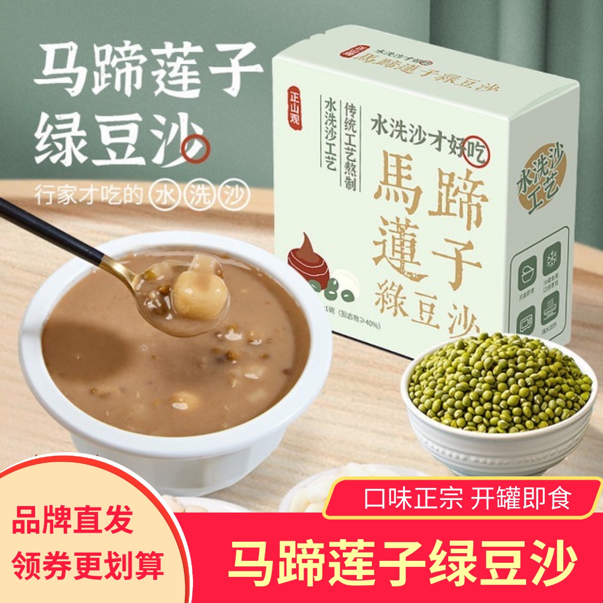 正山观马蹄莲子绿豆沙