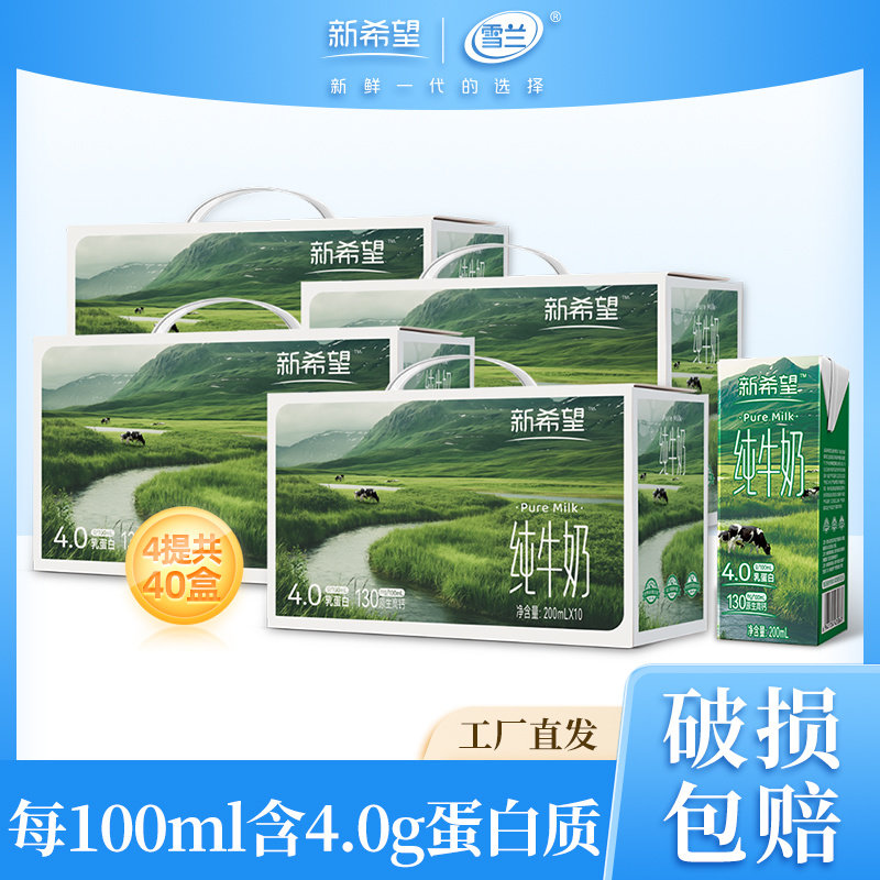 新希望雪兰4.0g蛋白纯牛奶4箱共40盒学生早餐奶饮品