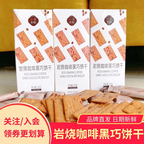 一方云拾岩烧咖啡黑巧饼干爆款