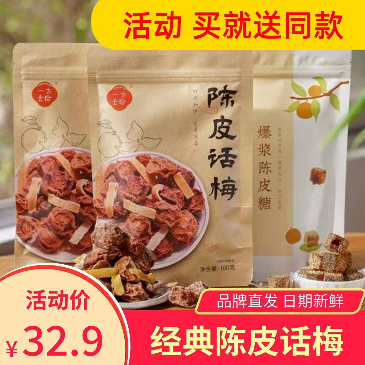 一方云拾陈皮话梅酸甜可口梅类果干果脯蜜饯休闲零食小吃
