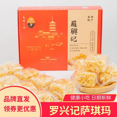 罗兴记萨琪玛礼盒沙琪玛