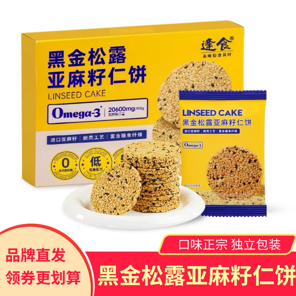逢食黑金松露亚麻籽仁饼膳食纤维香酥脆零食小吃即食富含亚麻酸