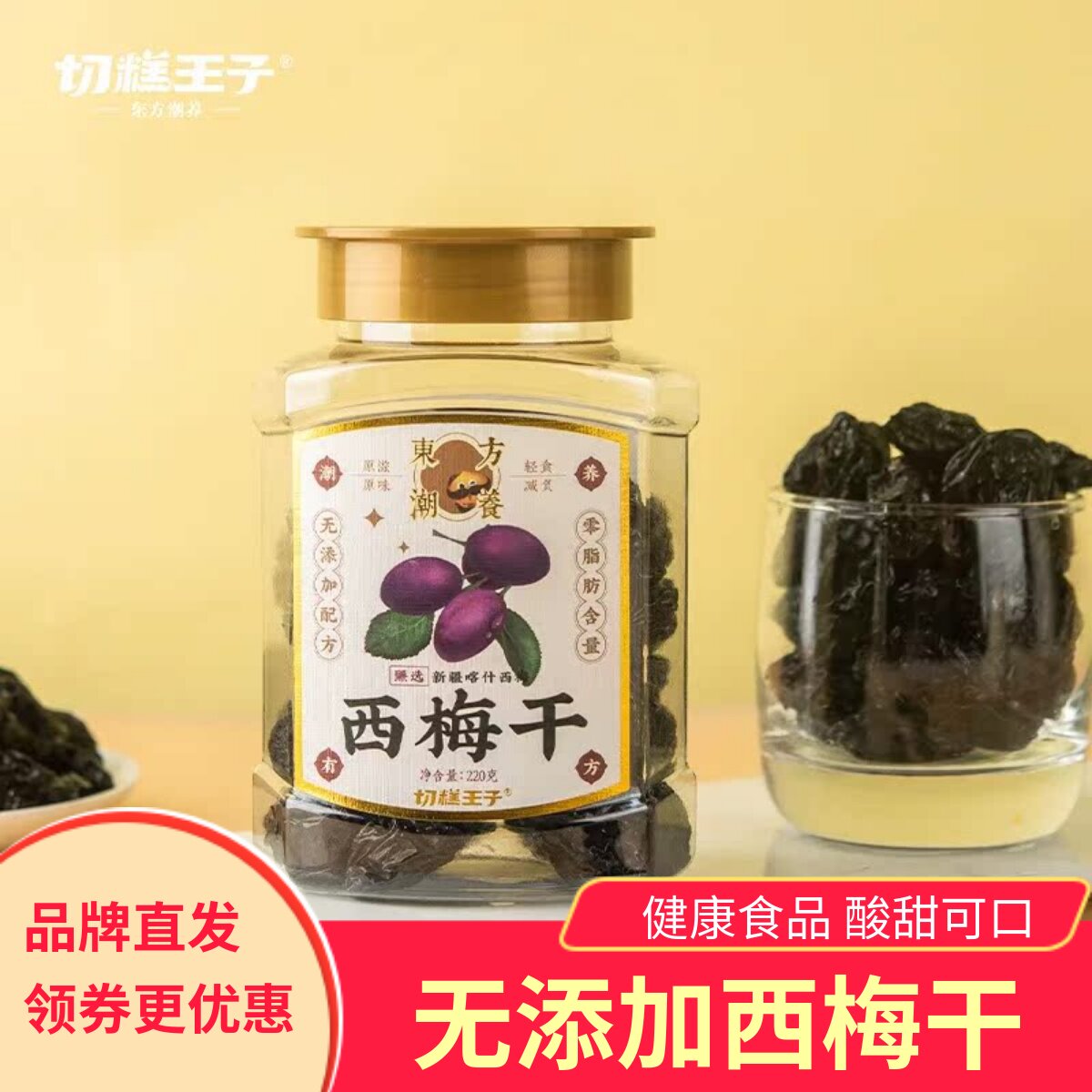切糕王子西梅干新疆特产