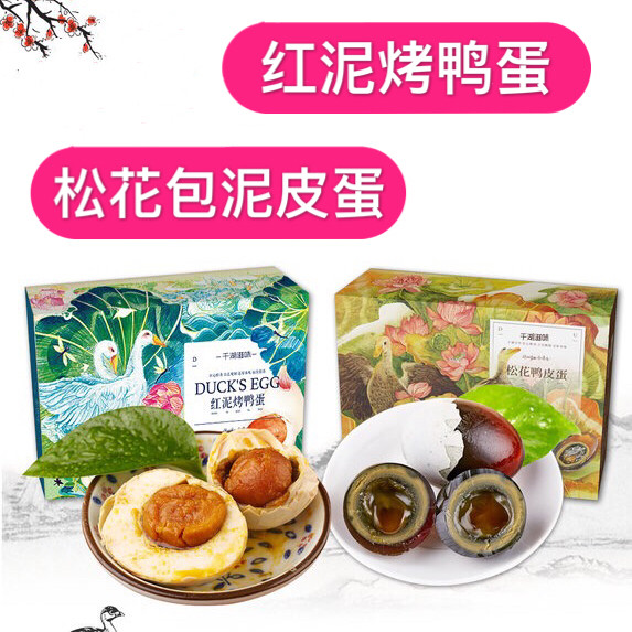 千湖滋味 洪湖泥烤鸭蛋15枚+松花皮蛋15枚 组合装送精美手提袋