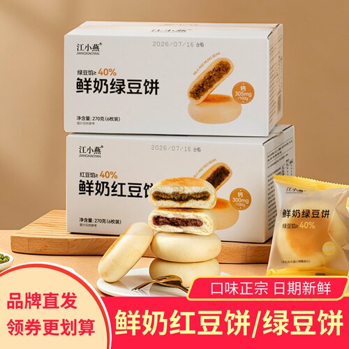 江小燕鲜奶红豆饼绿豆饼夹心现做现发新鲜糕点零食早餐健康食品