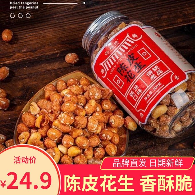 忆指馋陈皮花生新派口味传统怀旧零食新会陈皮下酒菜酥香脆炒货