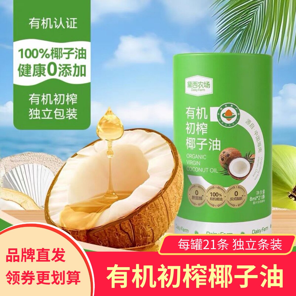 黛西农场有机初榨椰子油烘焙食用油生酮可护发烹饪炒菜漱口便携装