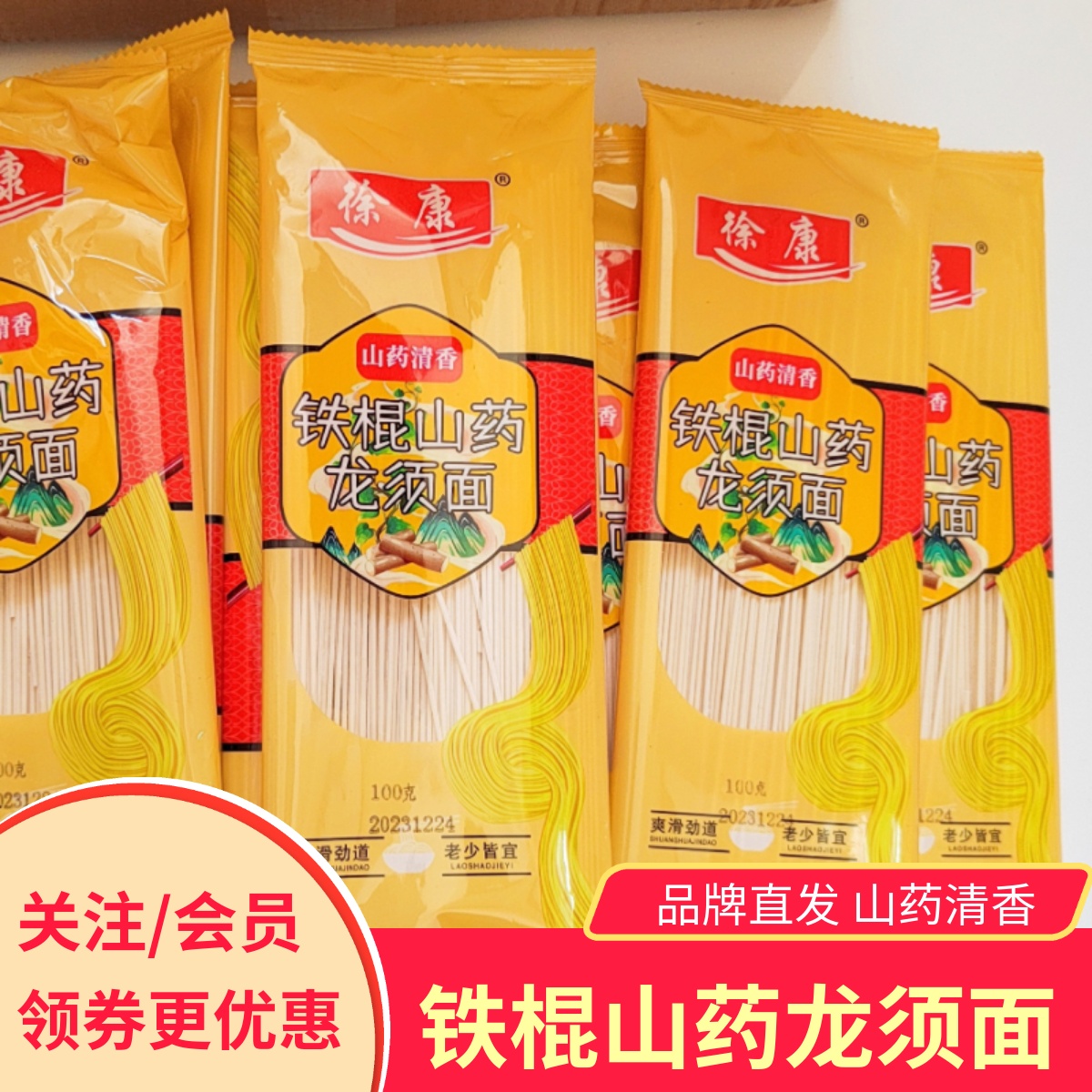 徐康铁棍山药龙须面挂面25袋