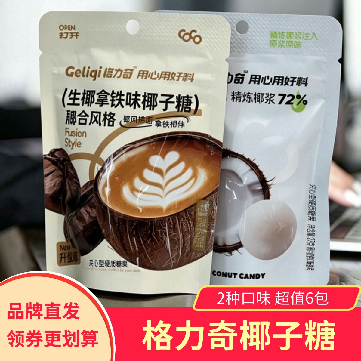 格力奇原味生椰拿铁味椰子糖夹心软糖果奶糖零食小吃