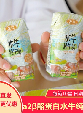 左江a2β-酪蛋白水牛纯牛奶210mlx10盒/箱8.4g蛋白质儿童早餐奶