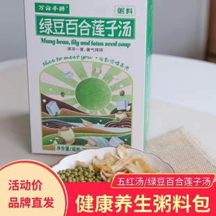 万亩丰耕绿豆百合莲子汤料包粥料花颜五红汤健康养生早餐下午茶粥