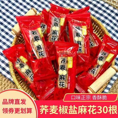 新货妙祥滋荞麦椒盐麻花30根香酥粗粮谷物麻花咸香糕点心解馋小零