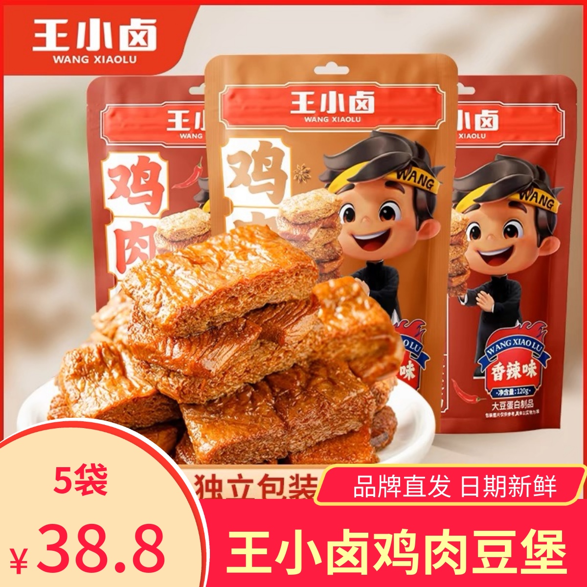 【5袋】王小卤鸡肉豆堡豆腩卤香味香辣味豆干解馋小零食手撕素肉