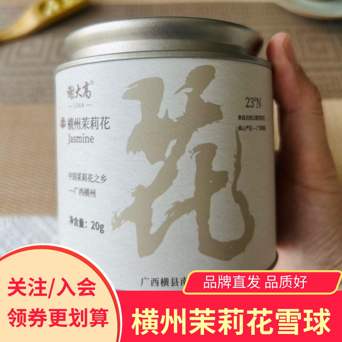 谢大高罐装茉莉花雪球横县特产