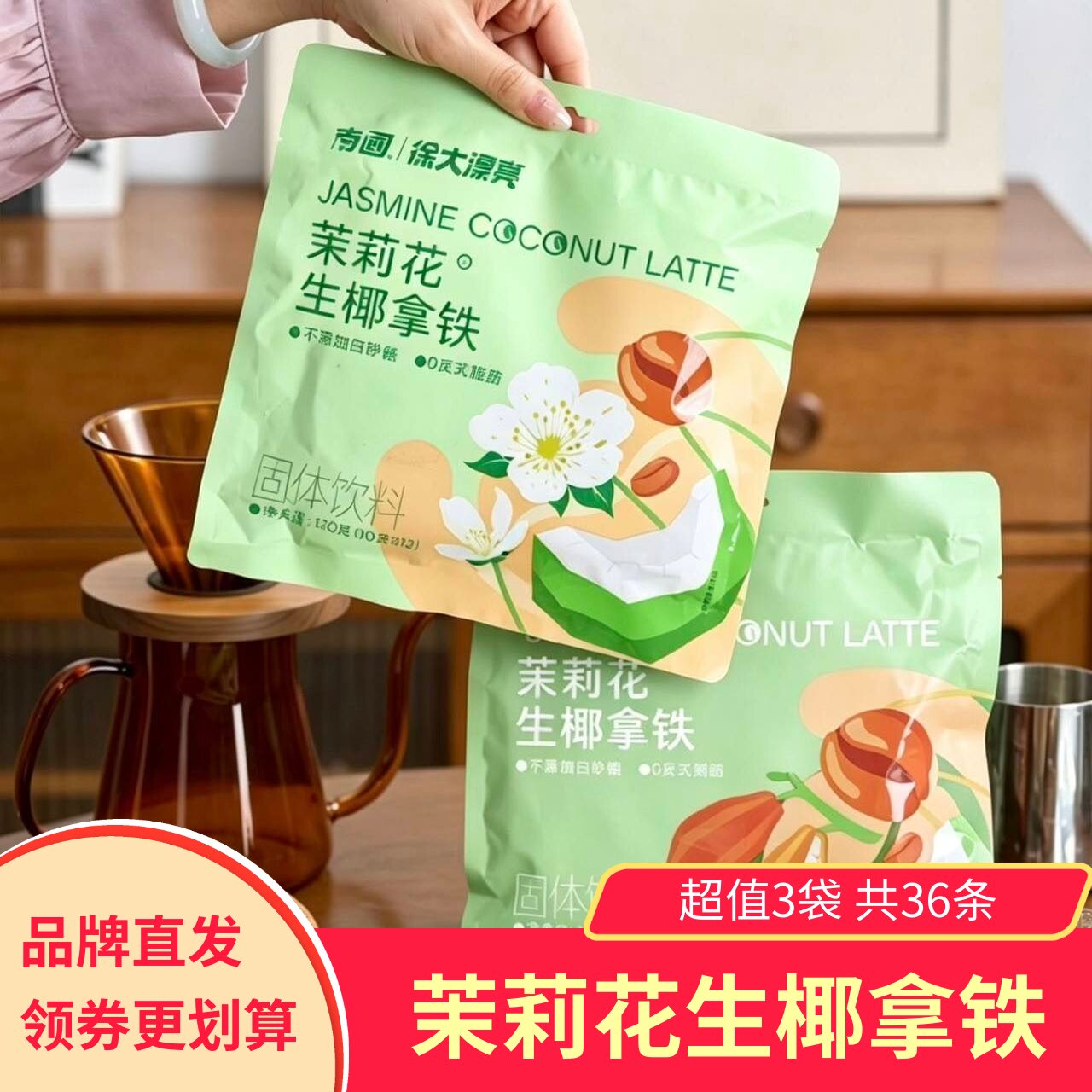 【3袋】南国徐大漂亮茉莉花生椰拿铁冲泡即饮速溶咖啡粉固体饮料