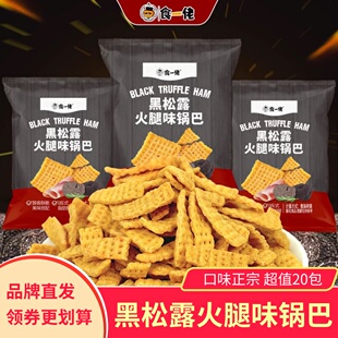 食一佬黑松露火腿味脆锅巴20包整箱解馋网红小零食休闲食品小吃