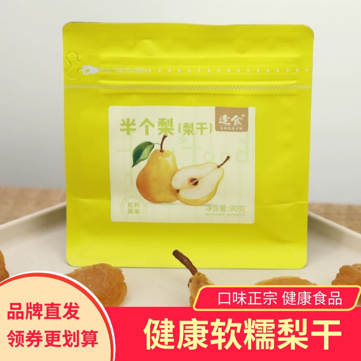逢食半个梨梨干软糯香甜配料简单原汁原味健康果干零食小吃,零食/坚果/特产,菠萝/凤梨干,淘宝优惠券,粉丝福利购,淘宝优惠卷
