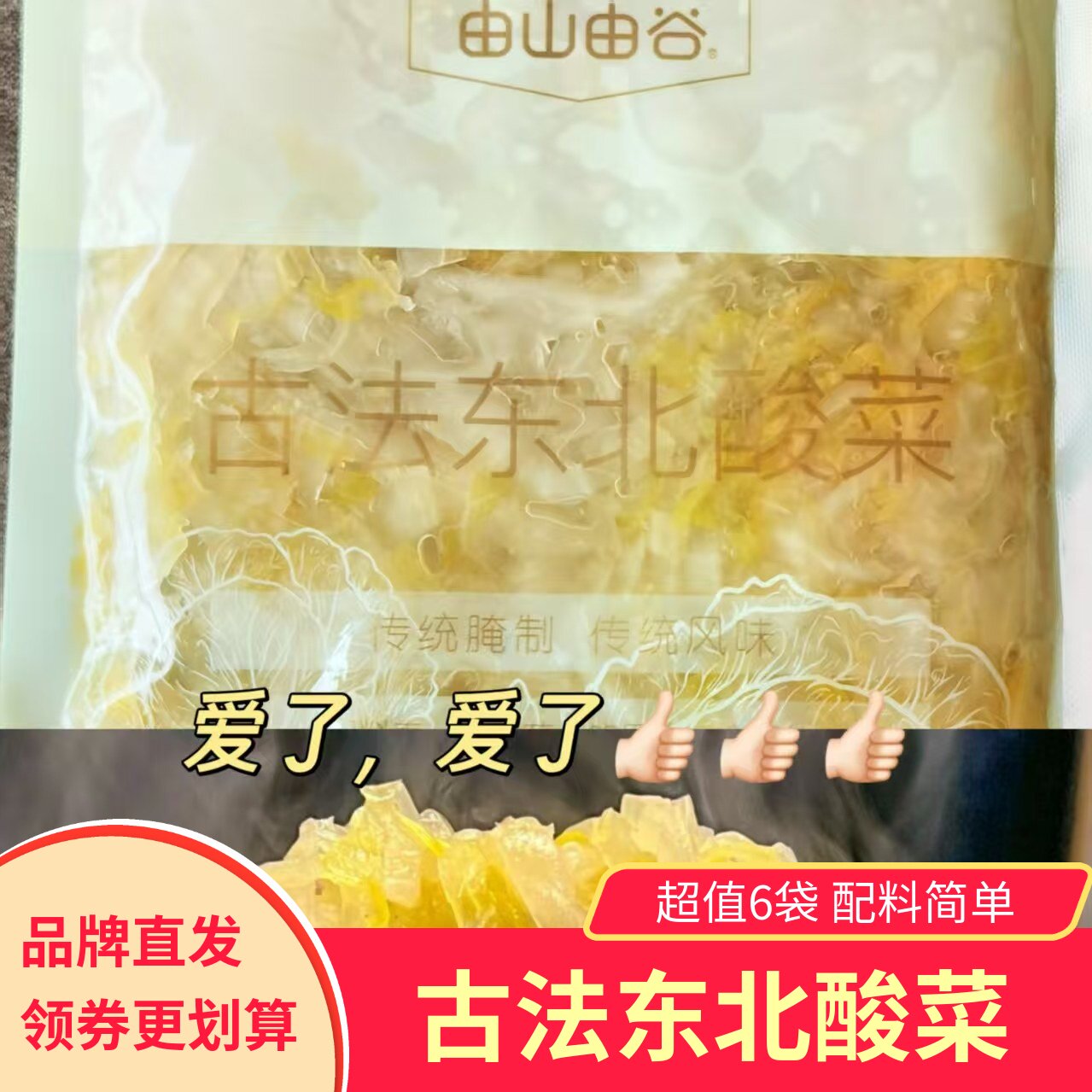 由山由谷古法东北酸菜268g*6袋正宗东北特色包饺子炒酸菜丝腌制