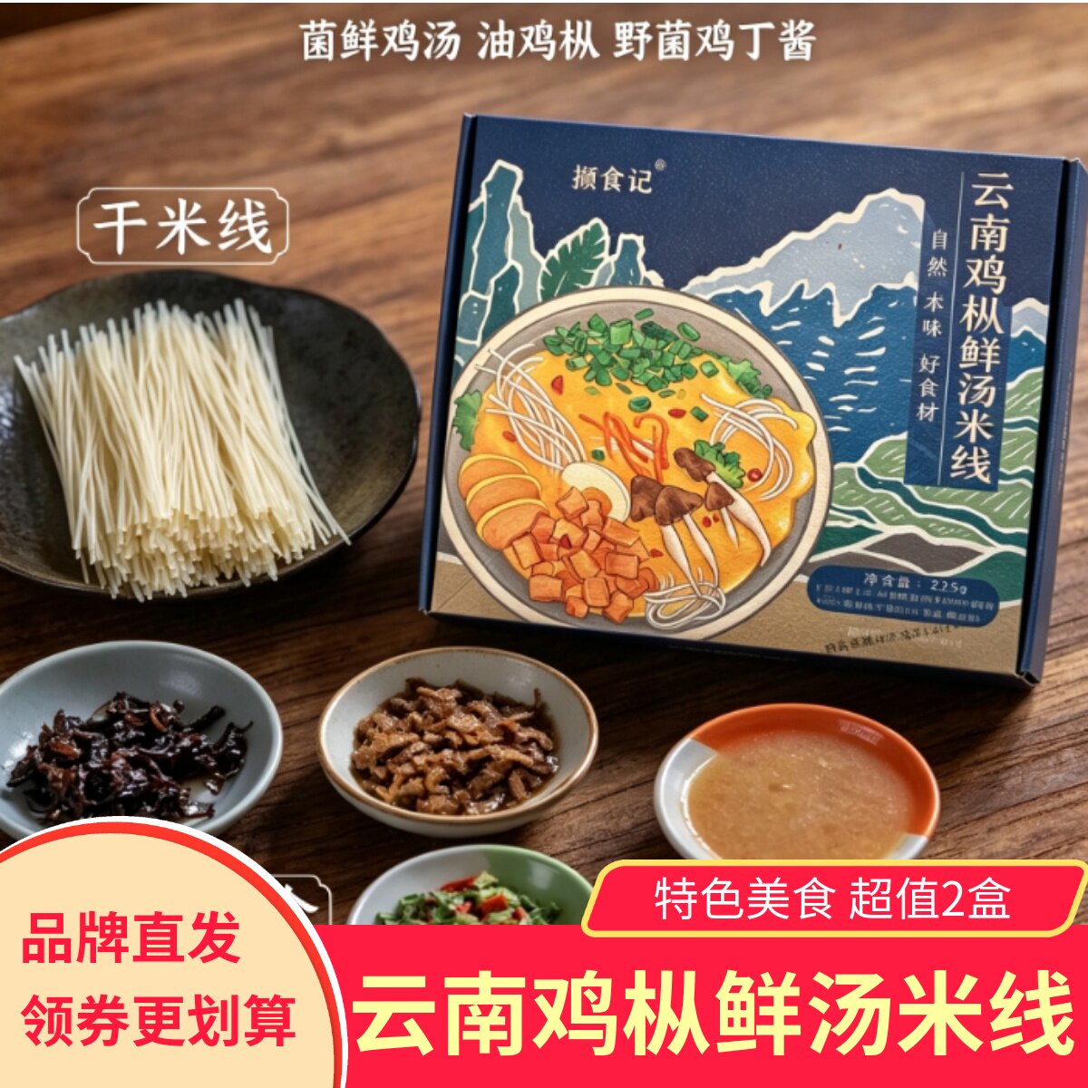 撷食记云南鸡枞鲜汤米线2盒云南特产特色美食速食米线早餐米粉