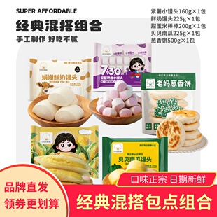 梁妈家厨甜玉米棒棒/娟姗鲜奶馒头/贝贝南瓜馒头组合包点早餐方便