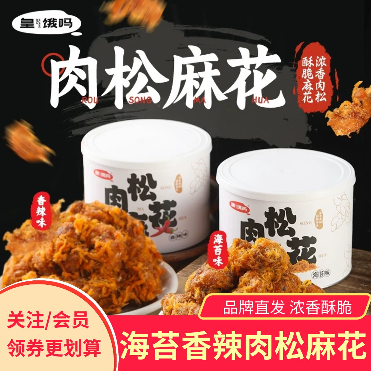 皇饿吗肉松麻花海苔香辣味2罐