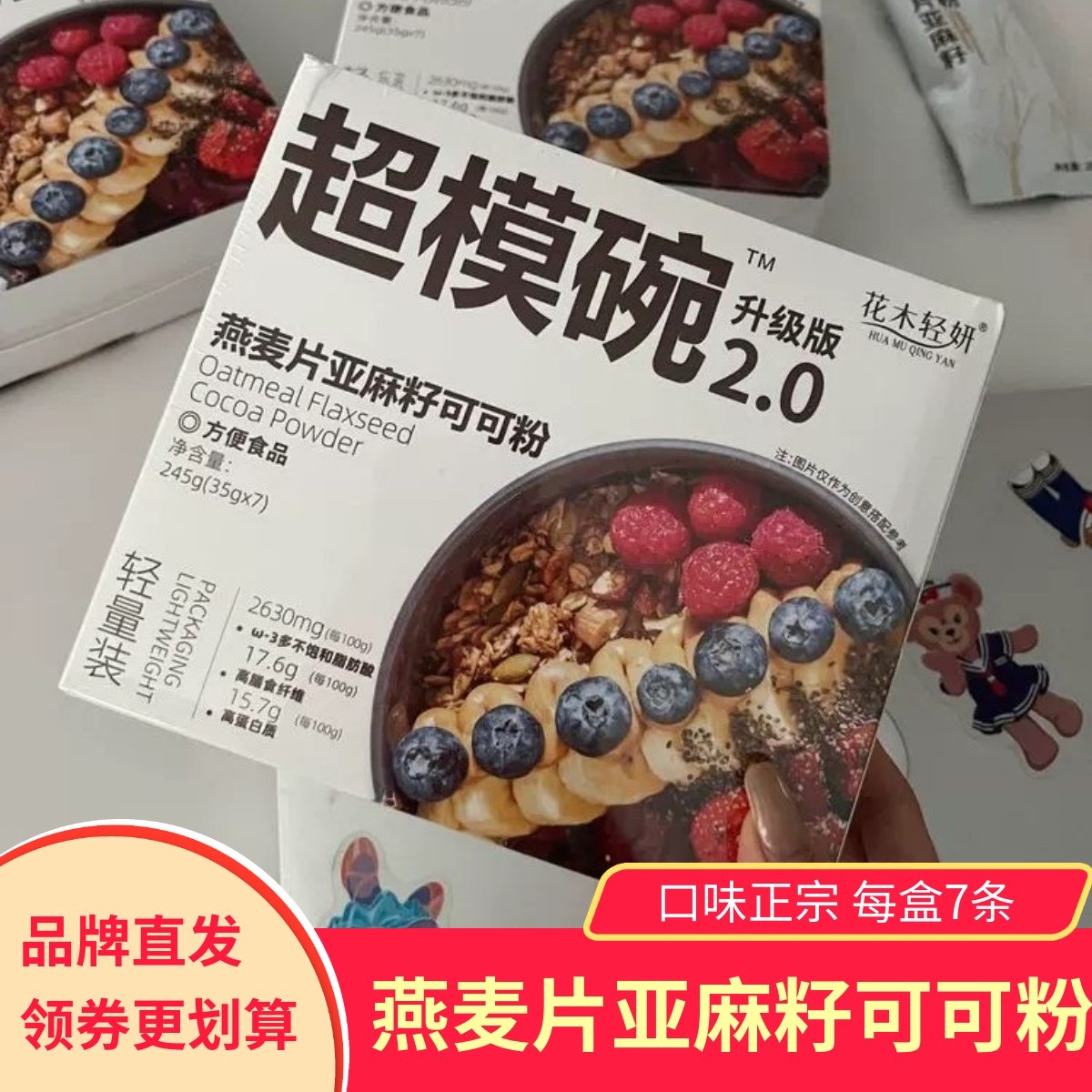 花木轻妍燕麦片亚麻籽可可粉冲泡方便速食早餐小包装健康,咖啡/麦片/冲饮,多谷物麦片,淘宝优惠券,粉丝福利购,淘宝优惠卷