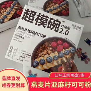花木轻妍燕麦片亚麻籽可可粉冲泡方便速食早餐小包装健康超模碗