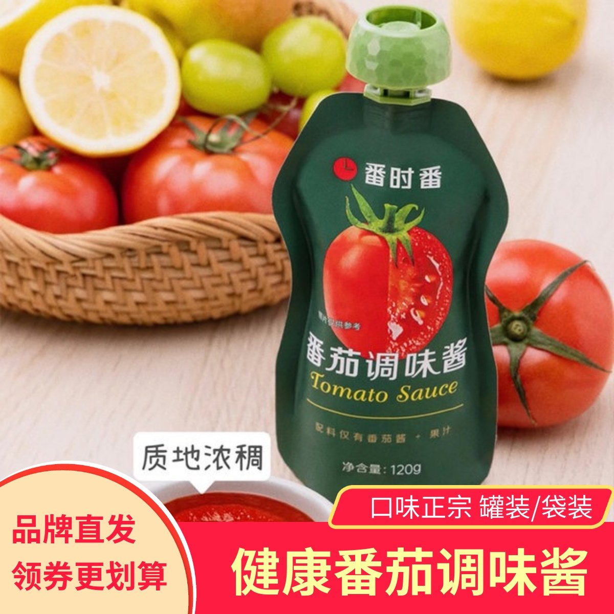 番时番新疆番茄酱儿童家用健康无添加剂薯条酱番茄沙司汤面伴侣,粮油调味/速食/干货/烘焙,番茄酱,淘宝优惠券,粉丝福利购,淘宝优惠卷