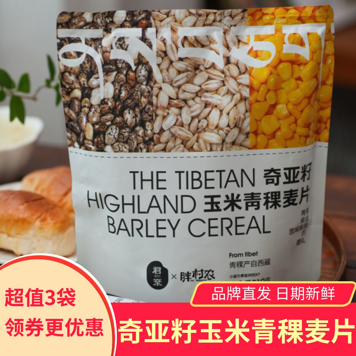 君亲胖村农奇亚籽玉米青稞麦片